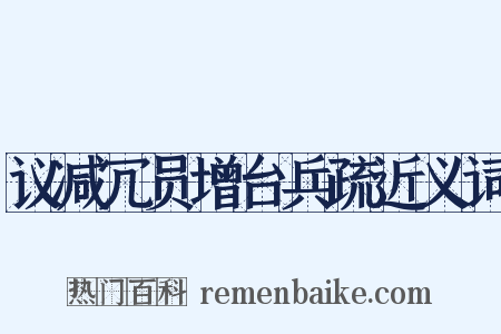 议减冗员增台兵疏近义词是什么意思的图片